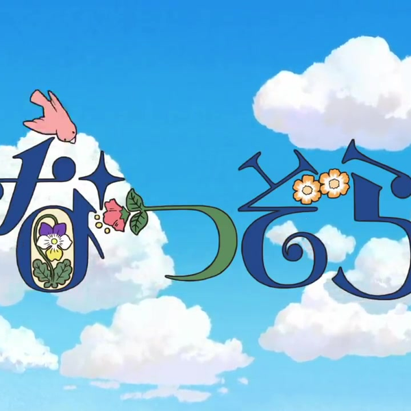 なつぞら♬ なつぞら』第12回 天陽一家を助けて! なつの思いは…それから9年 | マイ