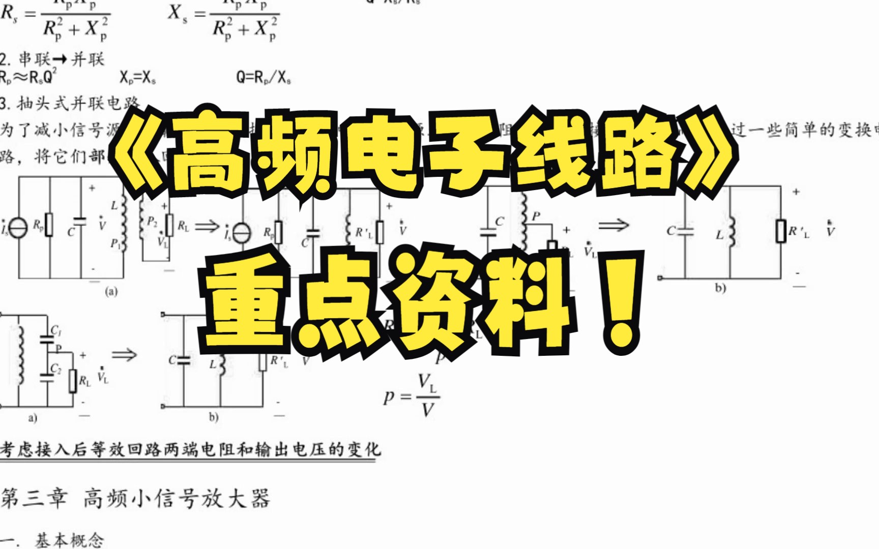 《高頻電子線路》考試重點筆記 知識點總結 複習資料