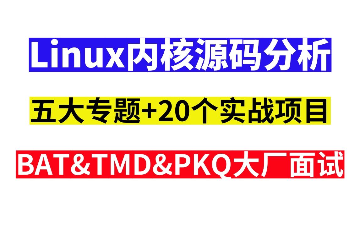 五大专题①进程管理②内存管理③网络协议④设备驱动⑤文件系统及