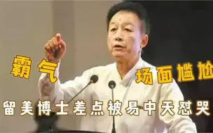 留美博士犀利提问易中天！没想到差点被怼哭，场面一瞬间尴尬