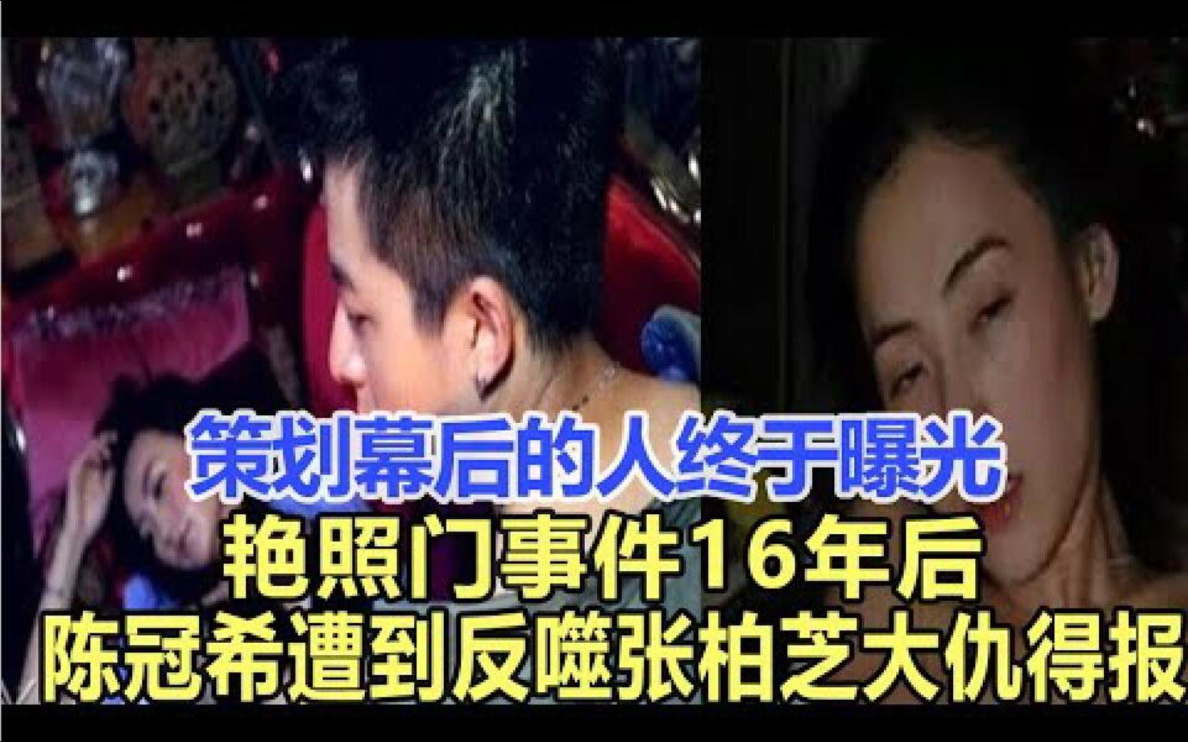 策划幕后的人终于曝光!“艳照门”事件16年后,陈冠希终于遭到了反噬,张柏芝大仇得报?哔哩哔哩bilibili