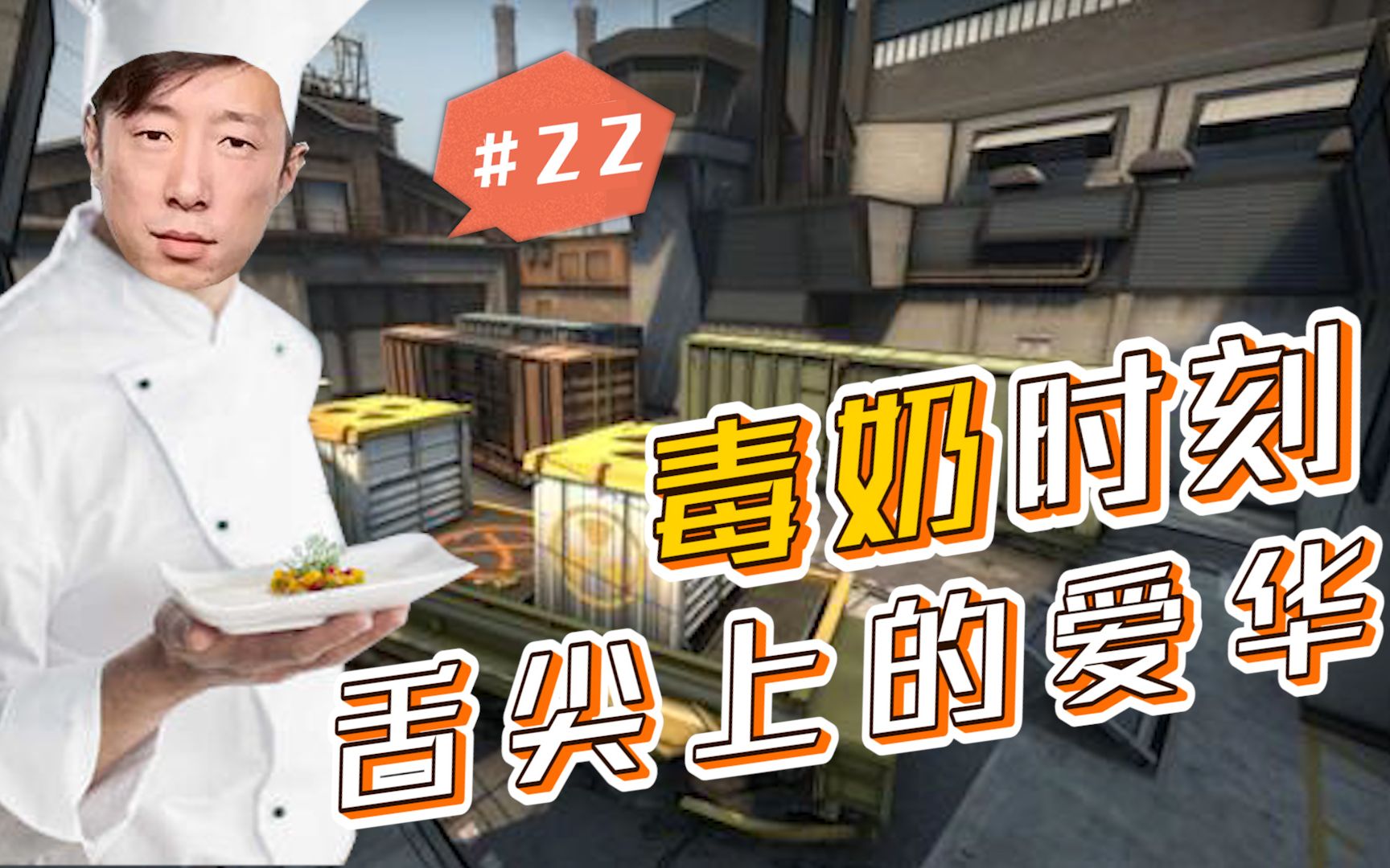 CSGO【毒奶时刻#22】舌尖上的爱华哔哩哔哩bilibiliCSGO精彩集锦