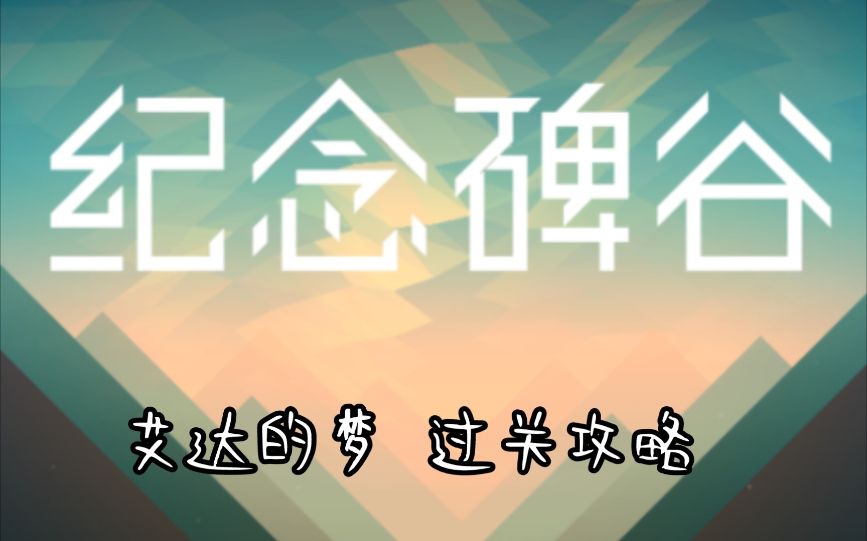 【游戏】纪念碑谷～艾达的梦