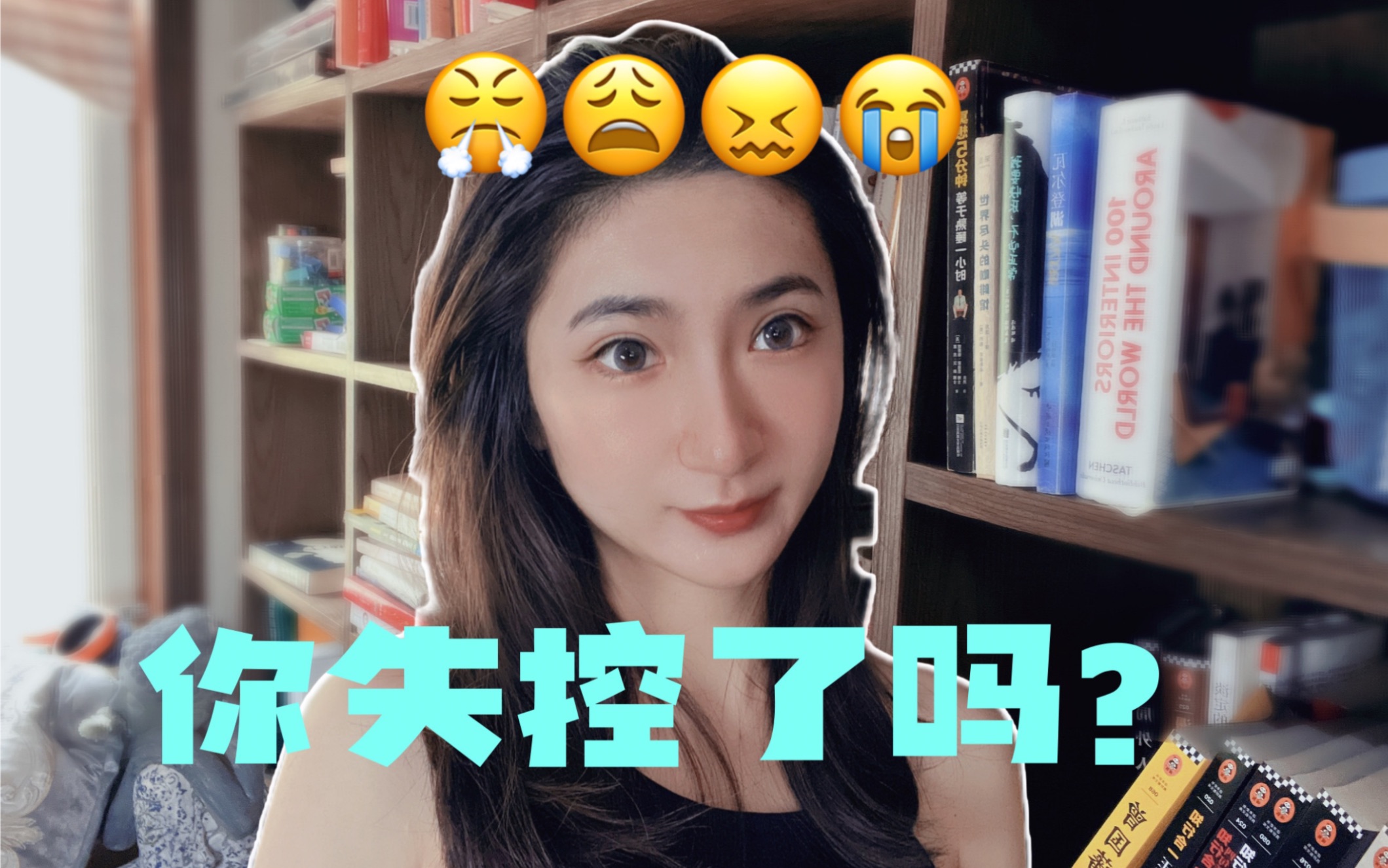 [图]你是否容易情绪失控，无法掌控自己？