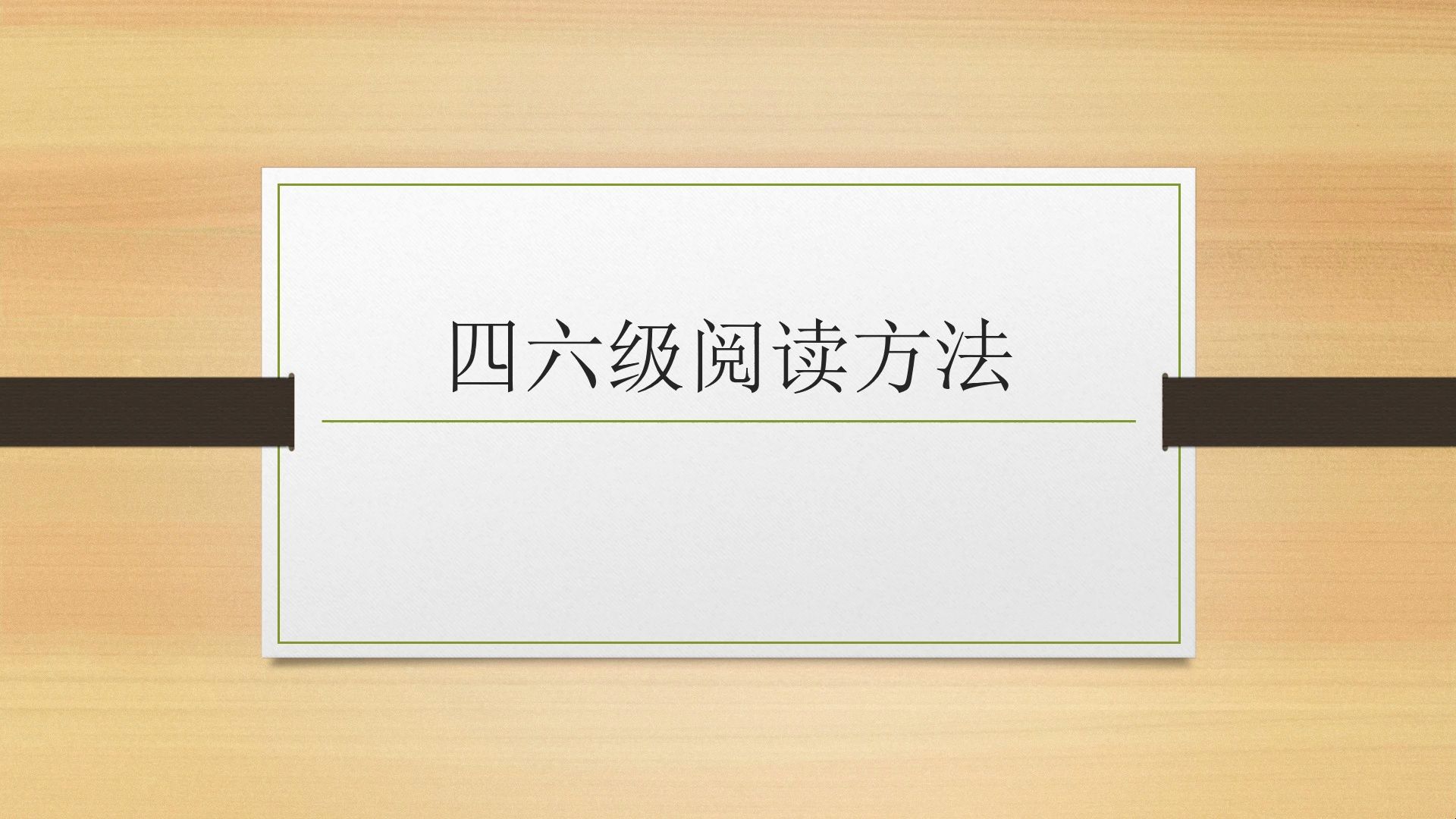 四六级阅读方法哔哩哔哩bilibili