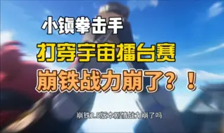 Download Video: 【崩坏星穹铁道】剧情战力崩坏？刃牙打泰罗？