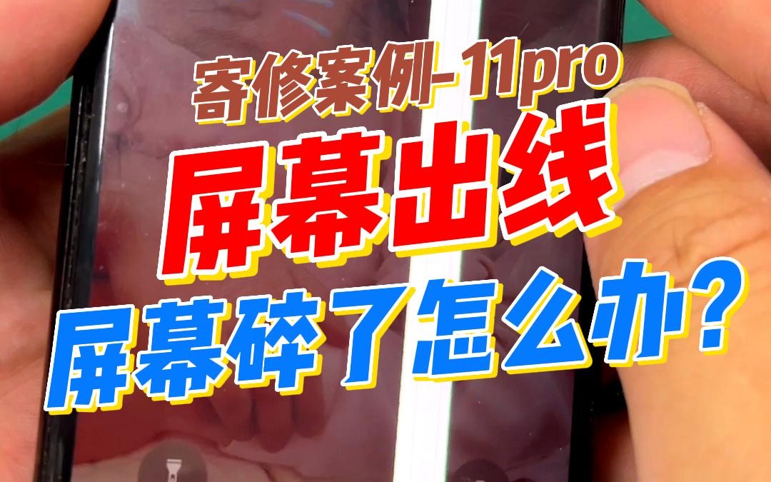 屏幕出线怎么办?需要更换屏幕总成,原厂太贵 屏幕出线一条绿色的竖线,屏幕出线一条线,屏幕出竖线.屏幕出线如何修复,屏幕出线了还能修么屏幕出线...