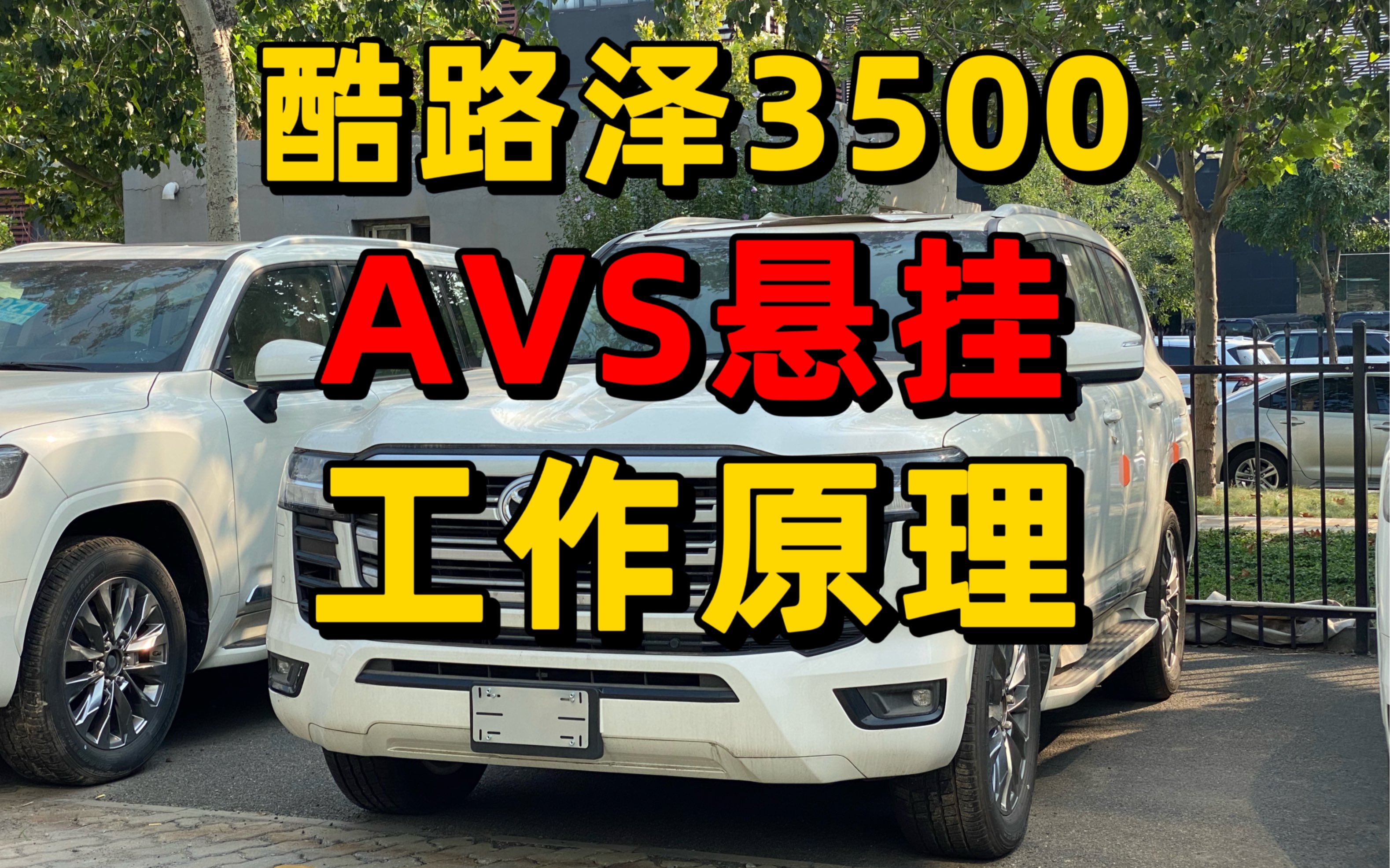 酷路泽3500 avs悬挂工作原理哔哩哔哩bilibili