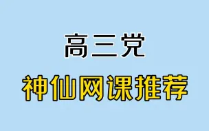 下载视频: 高三党不可错过的神仙网课，快收藏起来~