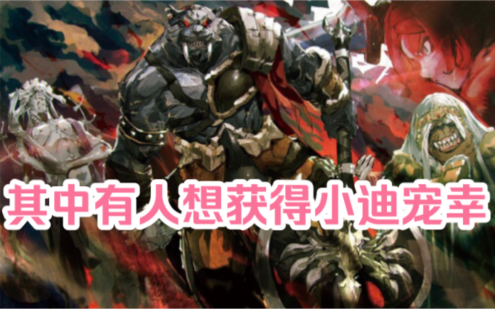 [图]【OVERLORD/科普】十个"最强"的亚人，那些在圣王国剧场版出现的强者