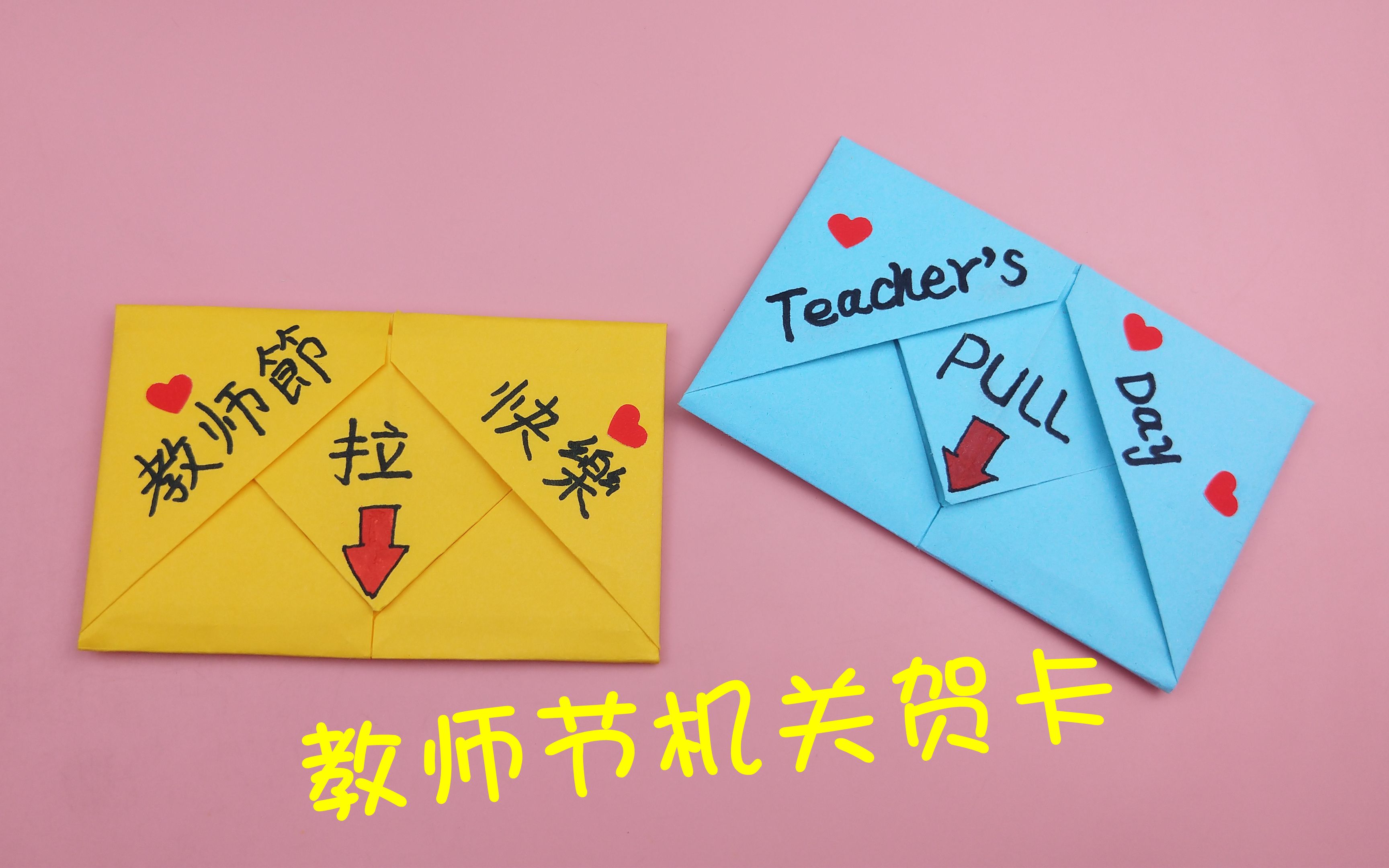 教你自制教师节机关贺卡,简单有心意,手工diy折纸教程_哔哩哔哩
