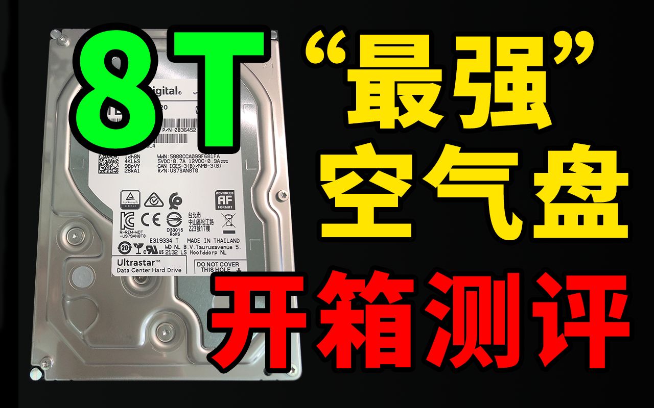 【测评】这可能是目前性价比最高的机械硬盘!附:2019年机械盘性价比排行「最强空气盘HC320(HUS728T8TALE6L4)开箱测评」哔哩哔哩bilibili