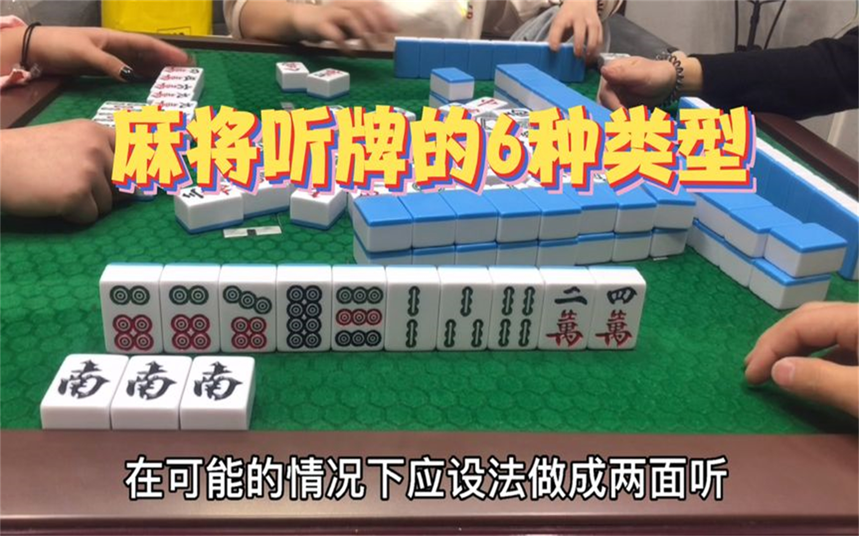 打麻将怎么才能赢_ 麻将听牌的6种类型, 你喜欢听哪种类型胡牌