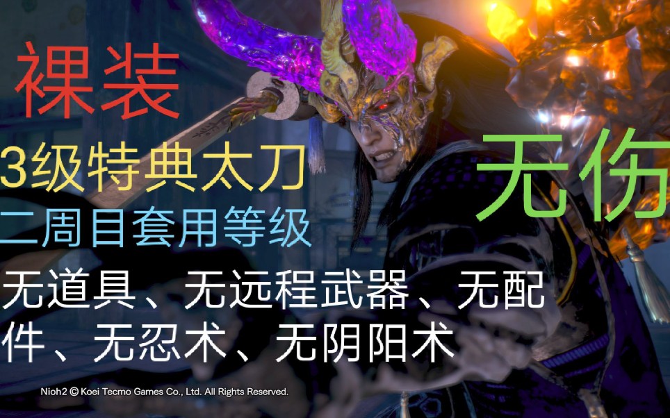 【仁王2】3级首发特典百鬼刀裸装无伤浅井长政(二周目套用等级)无术无道具无弓无配件哔哩哔哩bilibili