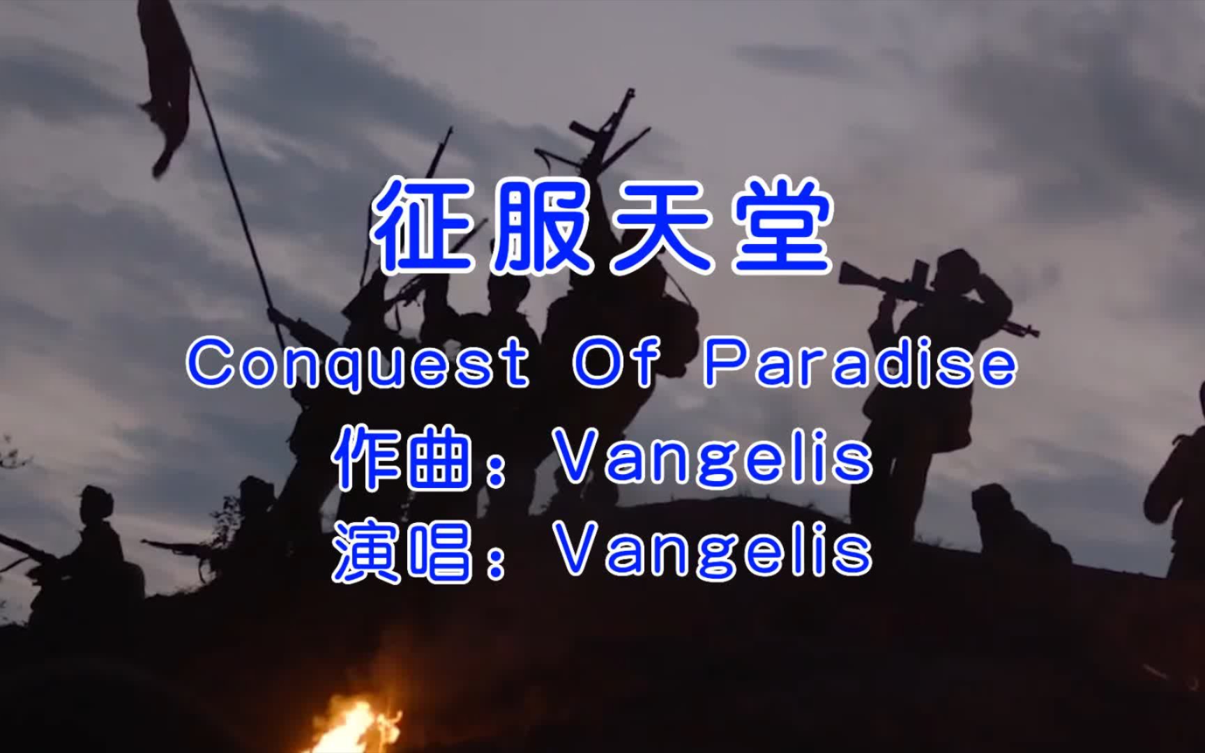 [图]超燃混剪，《Conquest Of Paradise(征服天堂)》，史诗级不朽名曲！