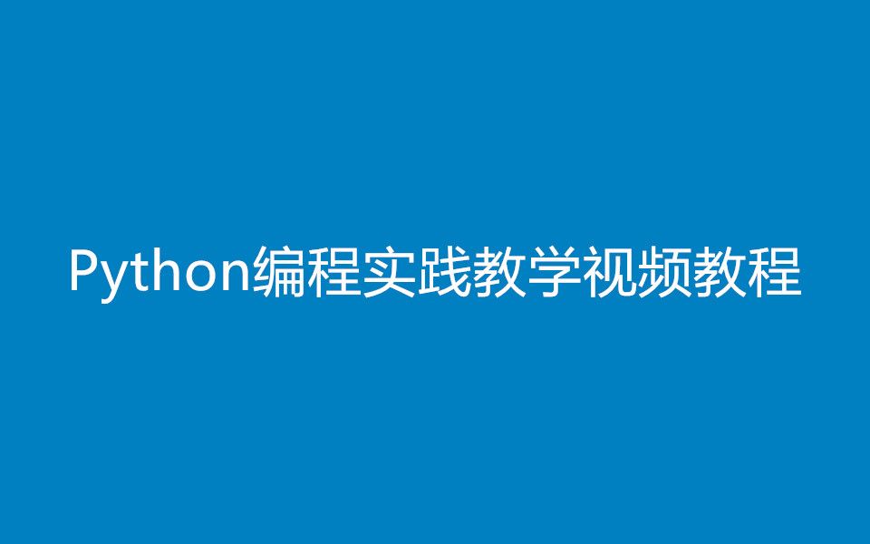 [图]Python编程实践教学视频教程