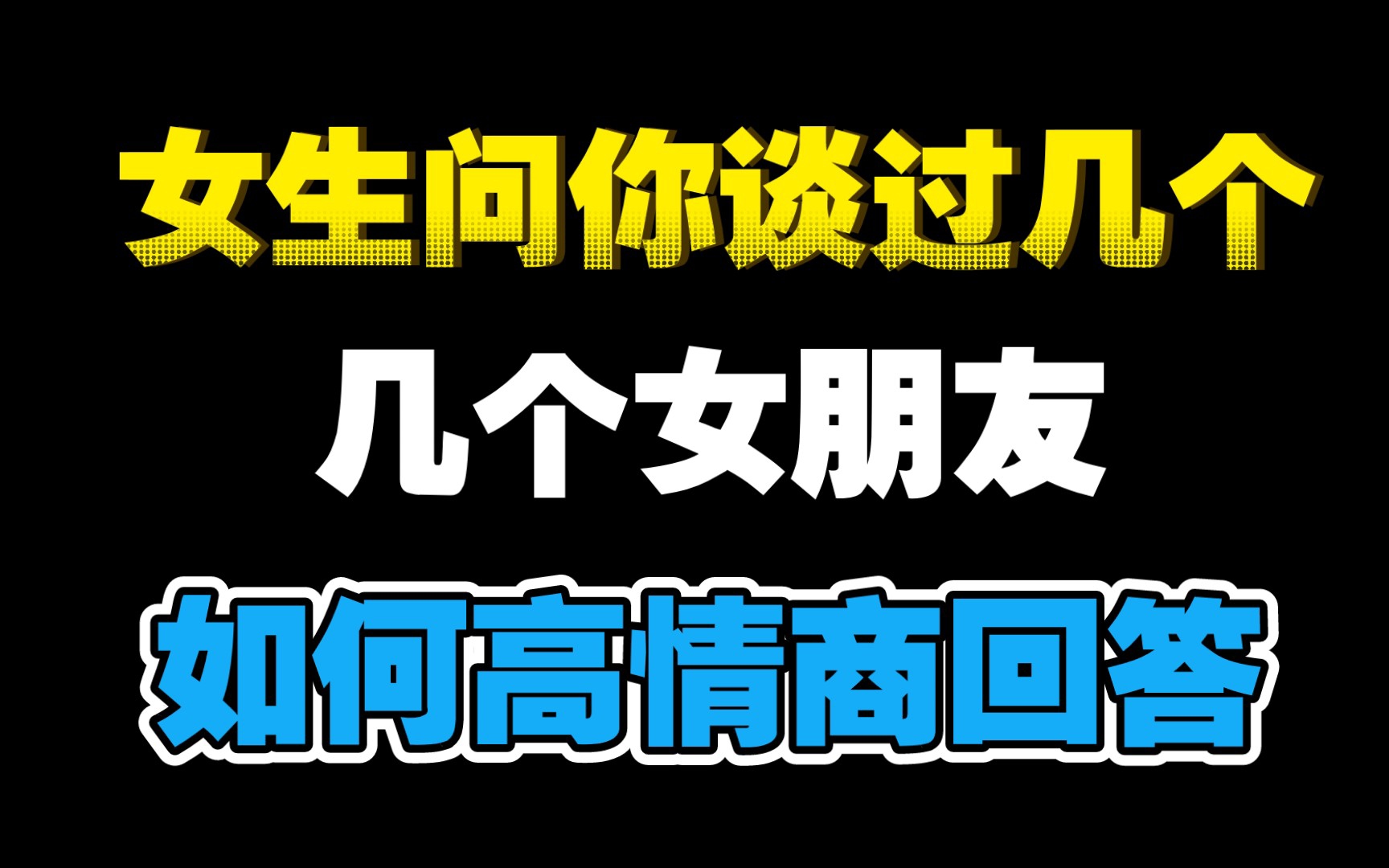 女生问你谈过几个女朋友,如何高情商回答才能升级关系哔哩哔哩bilibili