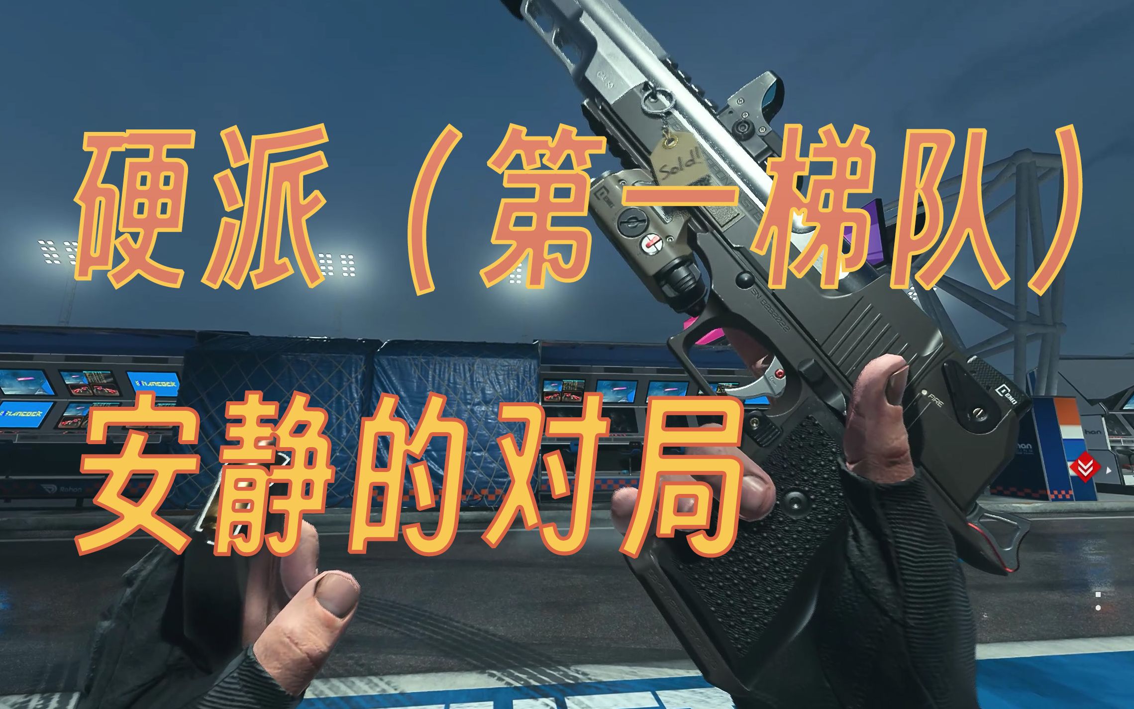 [图]听腻了快速对战的喧嚣，来试试硬派第一梯队的安静对局【cod19】