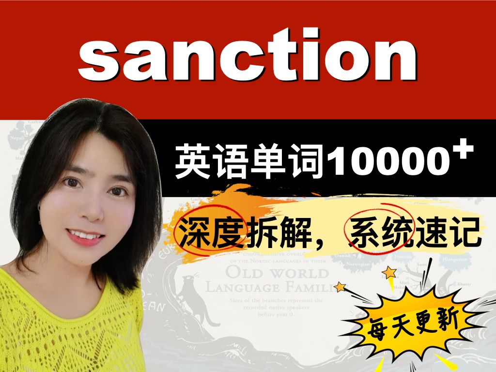 单词拆分记忆sanction哔哩哔哩bilibili