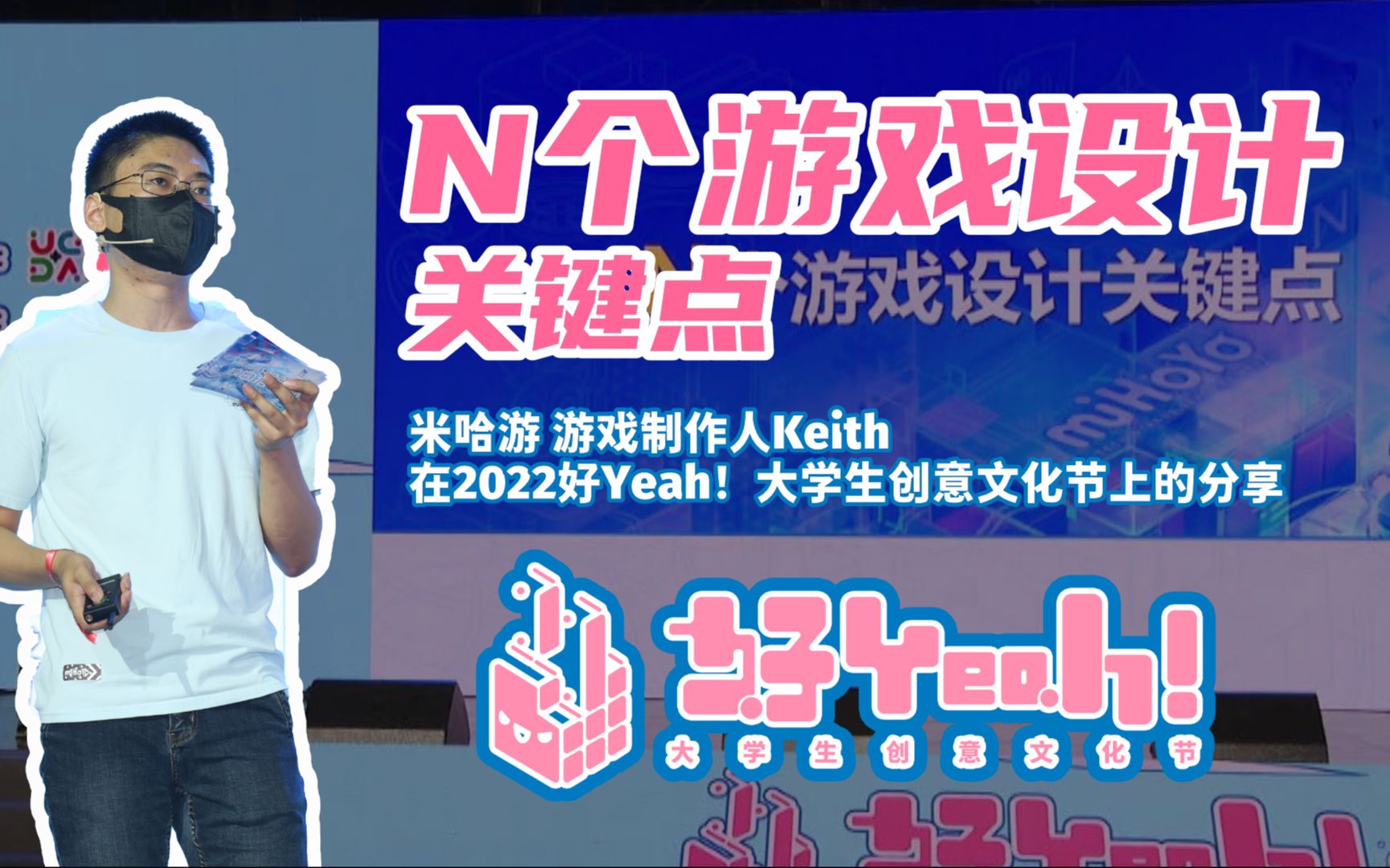 N个游戏设计关键点——米哈游游戏制作人Keith在2022好Yeah!大学生创意文化节上的分享哔哩哔哩bilibili