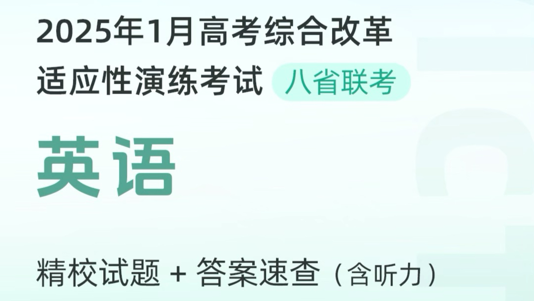 2025年1月八省联考英语科目答案来了!试卷精校版已更新至“维词教学系统”→高考专题→高考真题,可获取全卷word下载版~哔哩哔哩bilibili