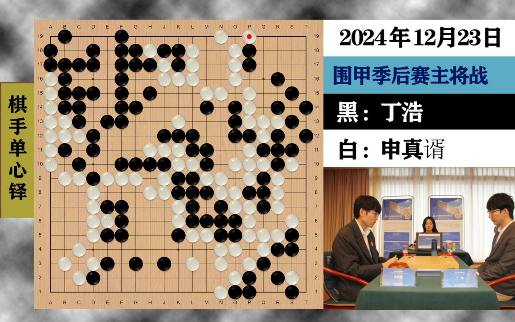 [图]围甲主将战：举屠刀丁浩一念之差放虎归山，陷绝境申真谞死里逃生顽强逆转