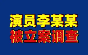 演员李某某严重侮辱人民军队被警方立案调查