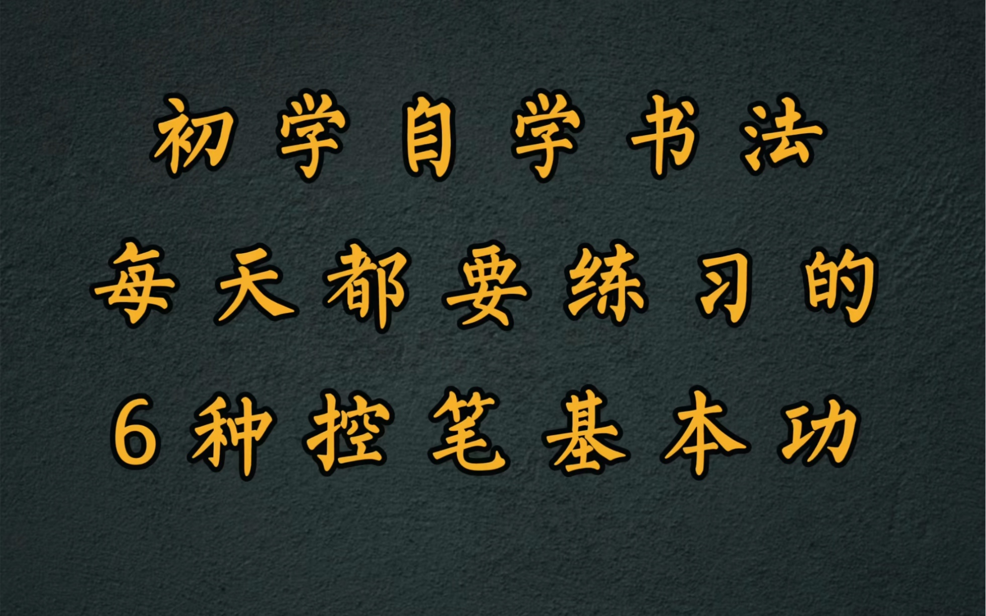 自学书法每天都要练习的基本功