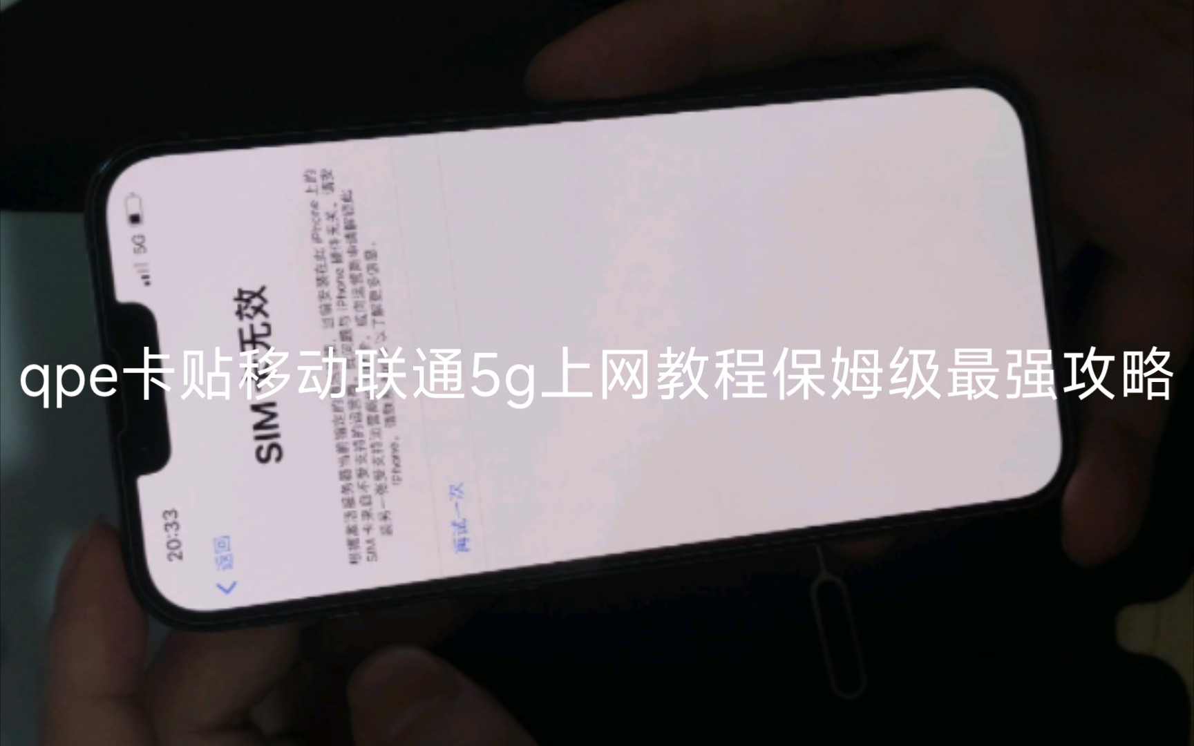 本期视频是qpe卡贴+esim的移动联通真5g sa上网教程,视频很详细但是有点长,这是需要拔插卡版本,后面还会出一个免拔插卡的教程,qpe卡贴带来无锁...