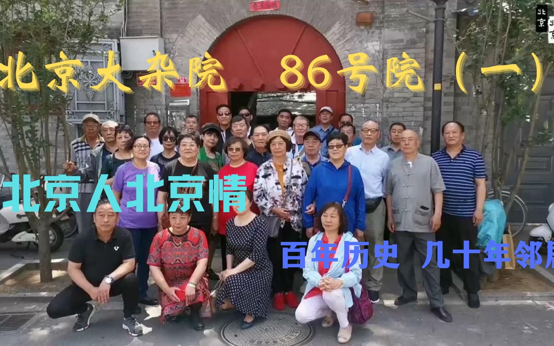 [图]北京大杂院，北京人，北京事，几十年老邻居相聚，感人感动，豪横