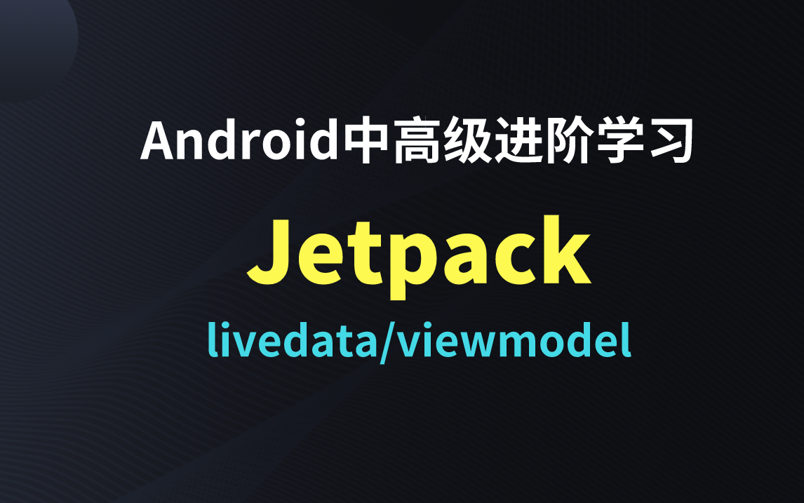 Android程序员中高级进阶学习Jetpack/viewmodel/livedata/MVVM哔哩哔哩bilibili