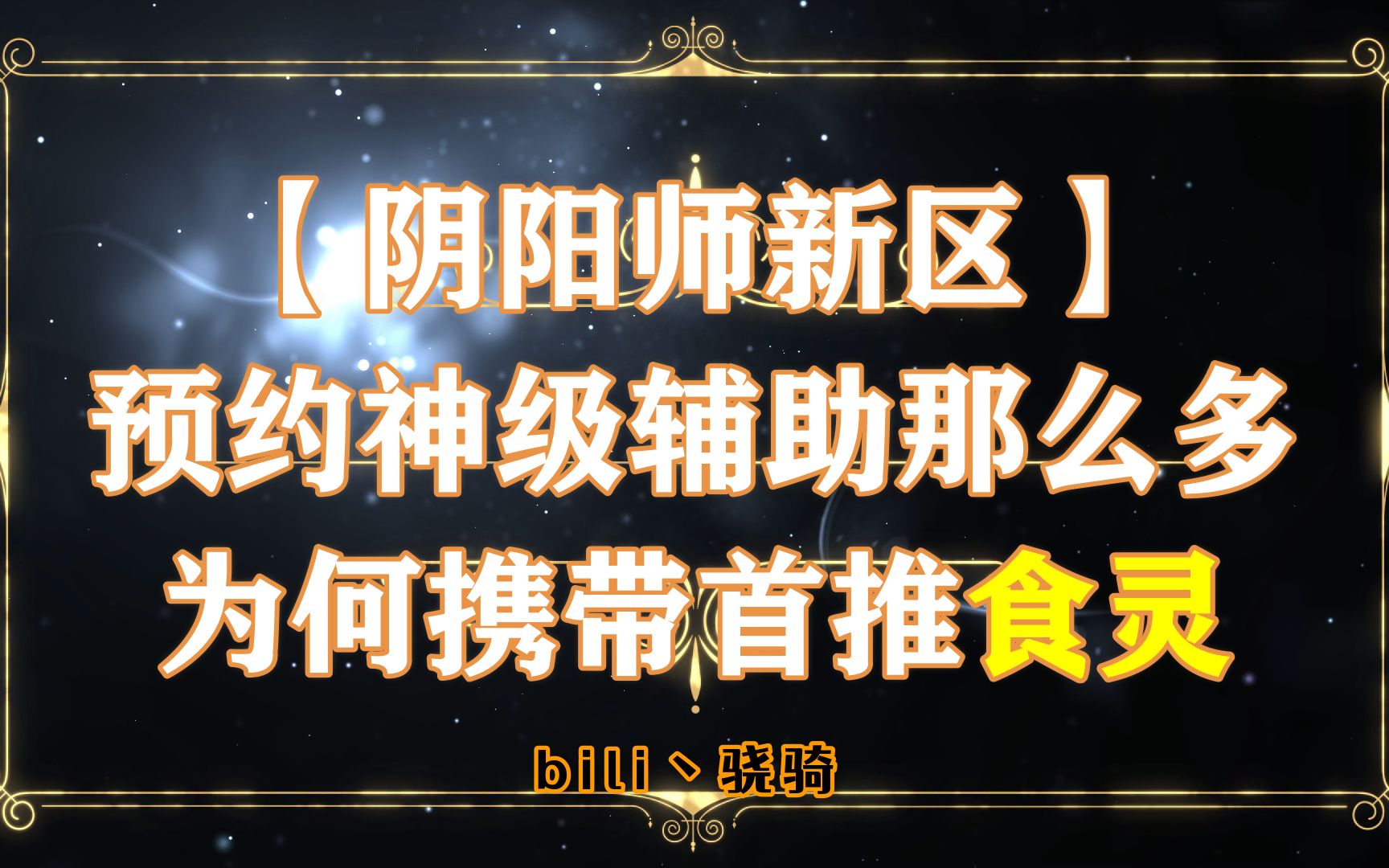 【阴阳师新区】神级辅助那么多 为何预约携带首推食灵哔哩哔哩bilibili