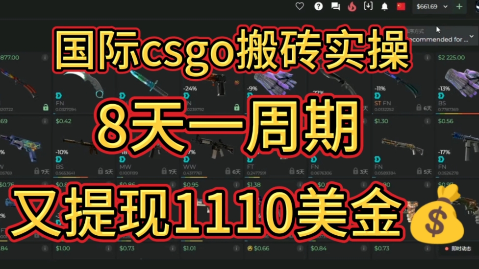 继续提现1110美金,8天一周期的国际csgo搬砖实战,一单利润117哔哩哔哩bilibili