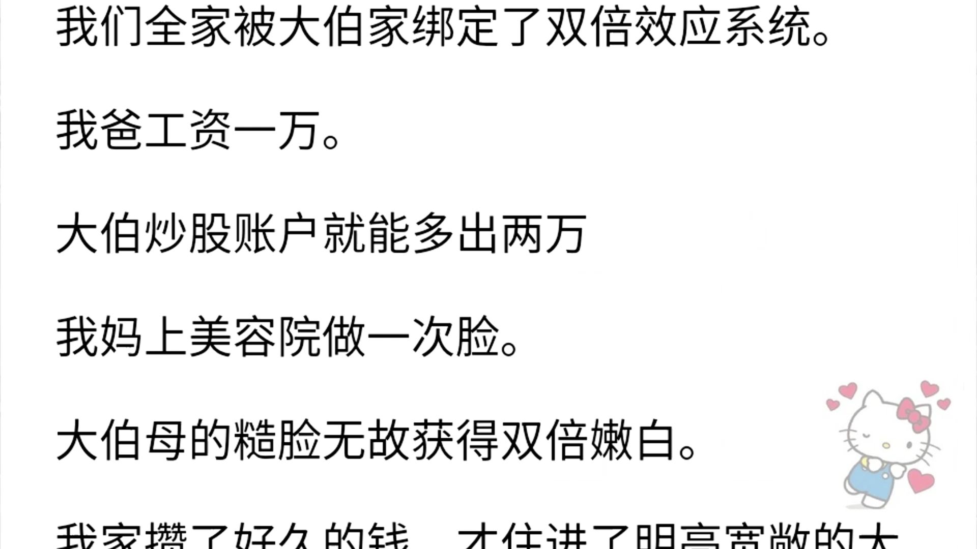 【完结文】我们全家被大伯家绑定了双倍效应系统.我爸工资一万.大伯炒股账户就能多出两万.我妈上美容院做一次脸.大伯母的糙脸无故获得双倍嫩白....