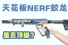 Download Video: 当NERF的蛟龙软弹玩具强化到极限是什么样子？金蛟龙升空！