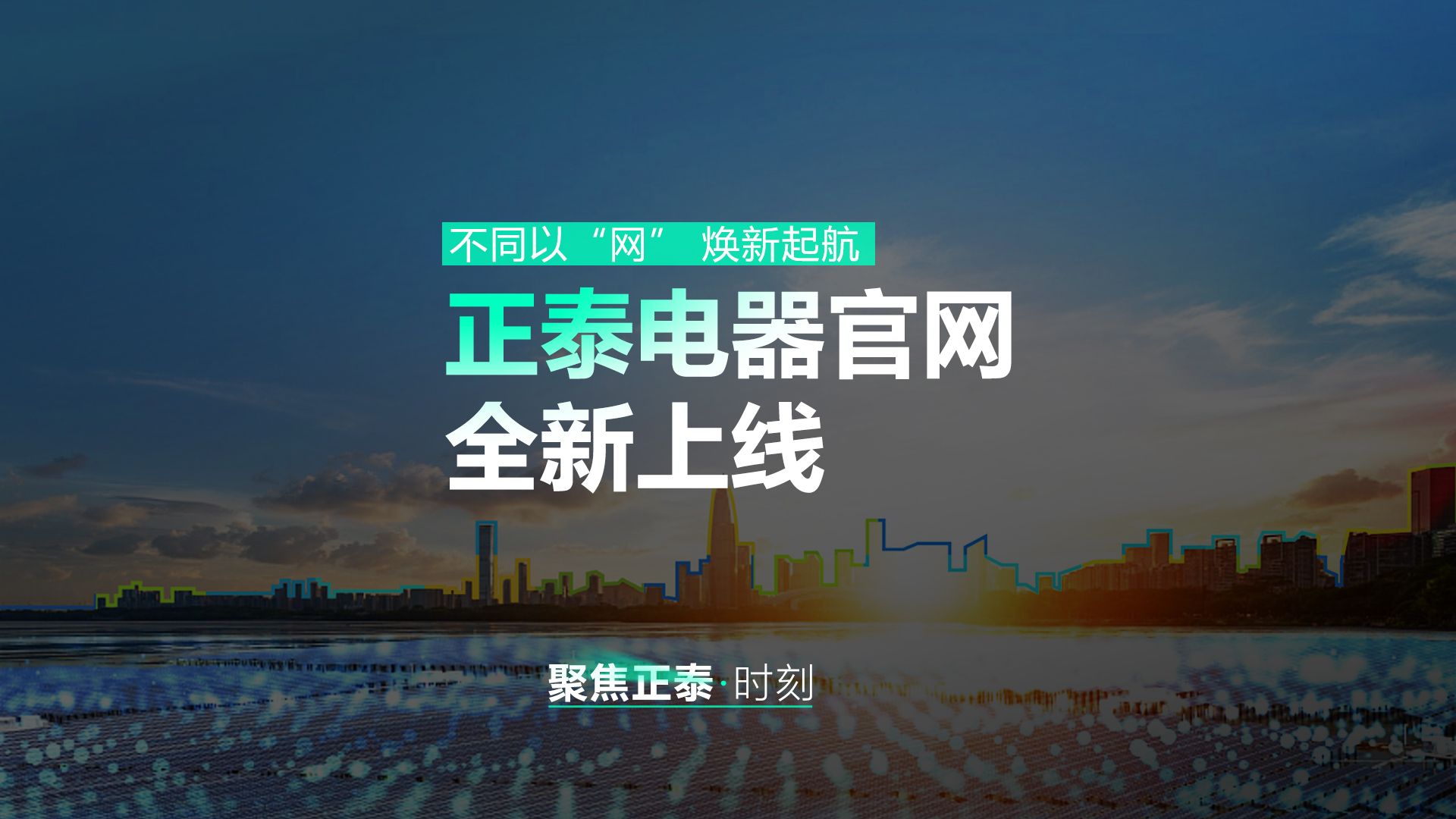 不同以“网” 焕新起航!正泰电器官网全新上线!哔哩哔哩bilibili