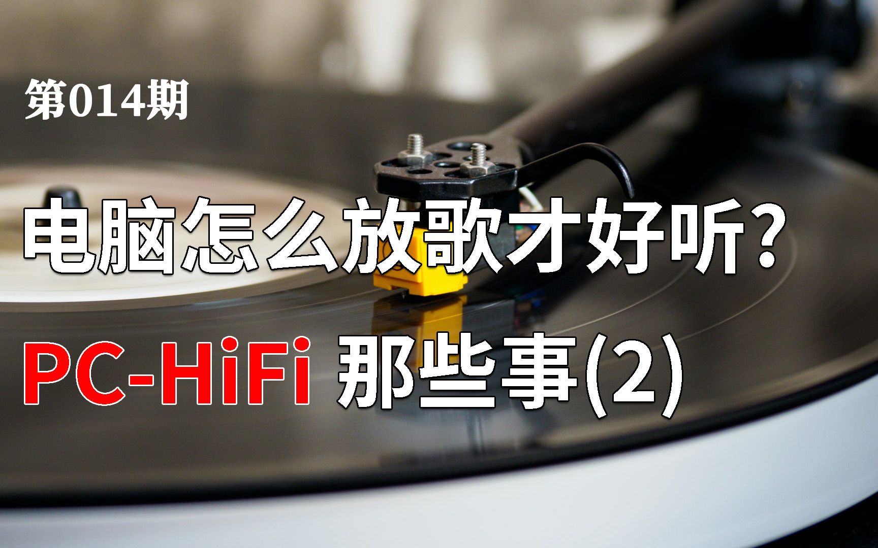 【也聊聊PCHiFi(2)】如何提高电脑播放音乐的音质? 电脑接音响声音好听的技巧(软件篇)哔哩哔哩bilibili