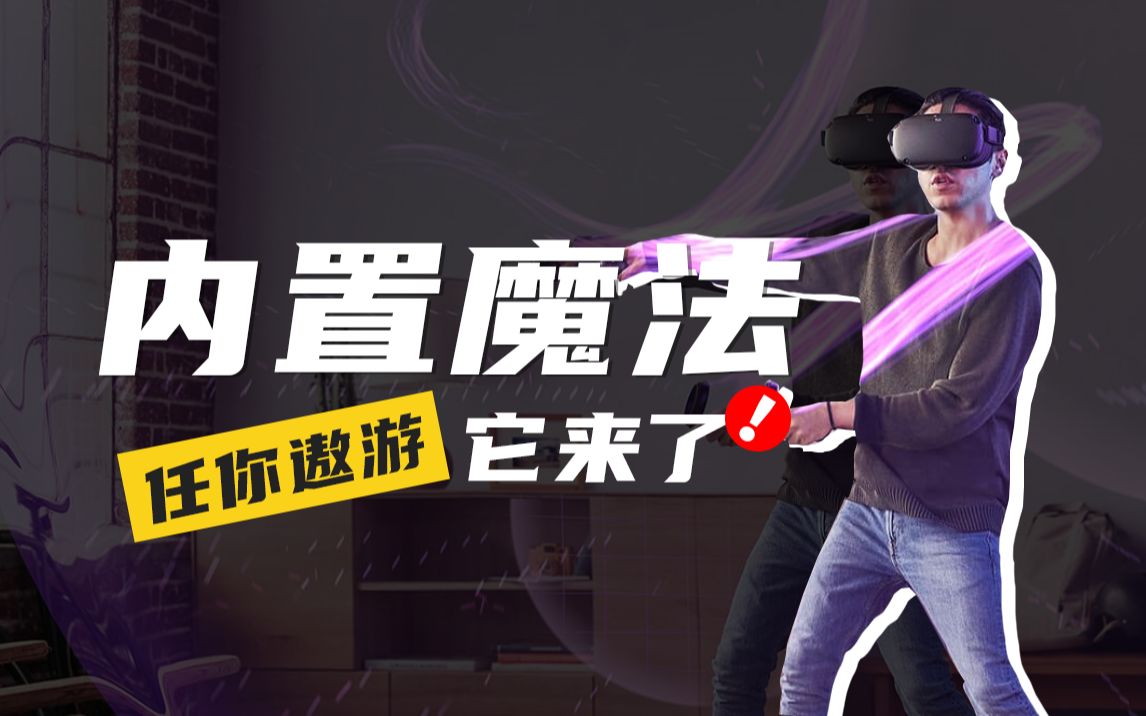 [图]Oculus Quest2内置魔法 让你随时随地任意玩