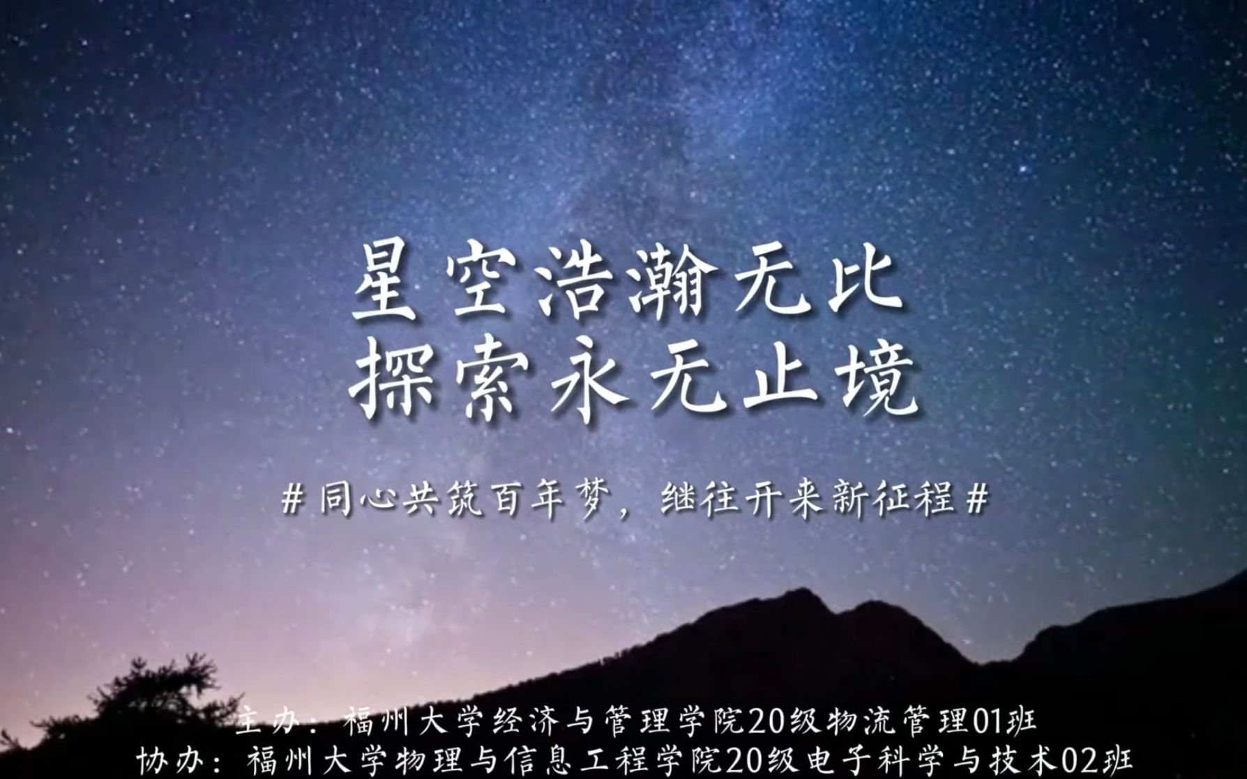 共筑百年梦 | “星空浩瀚无比,探索永无止境”之福州大学20级物流管理01班团立项哔哩哔哩bilibili