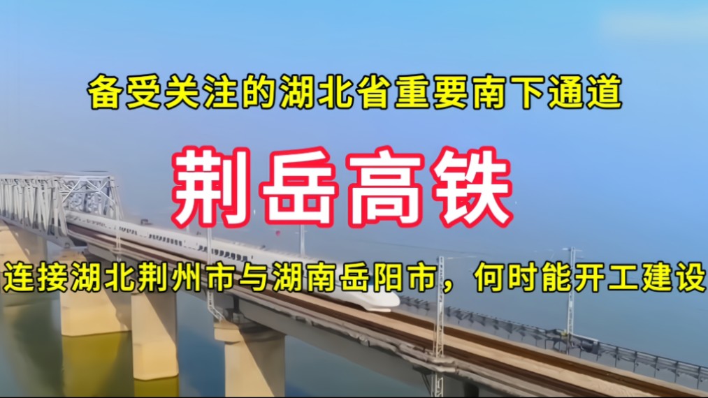 荆岳高铁:连接湖北省荆州市与湖南省岳阳市,何时能开工建设哔哩哔哩bilibili