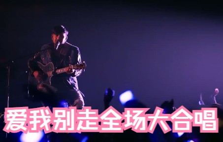 张震岳温柔演绎《爱我别走》哔哩哔哩bilibili