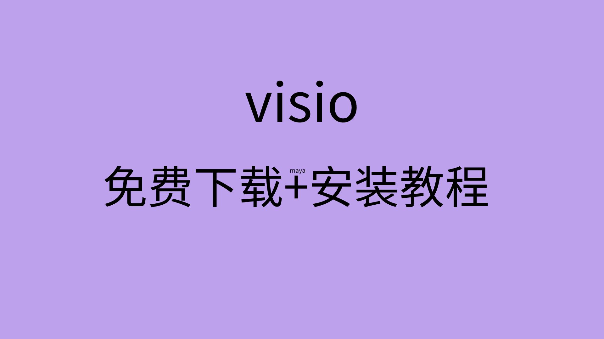 visio破解版安装教程visio下载那个版本visio安装包免费哔哩哔哩bilibili