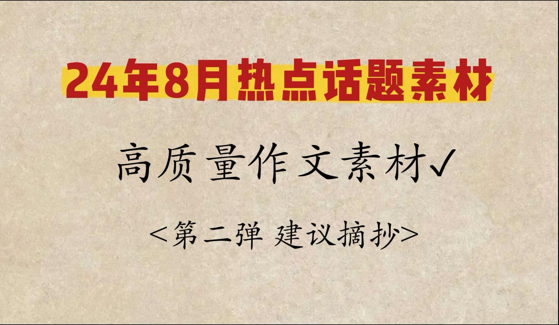 【作文素材】不来码住时事热点素材的话考试考到了怎么办?哔哩哔哩bilibili