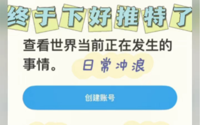 哈哈哈哈!今天给大家分享一个简单的下载方式,我终于下好了推特,哔哩哔哩bilibili