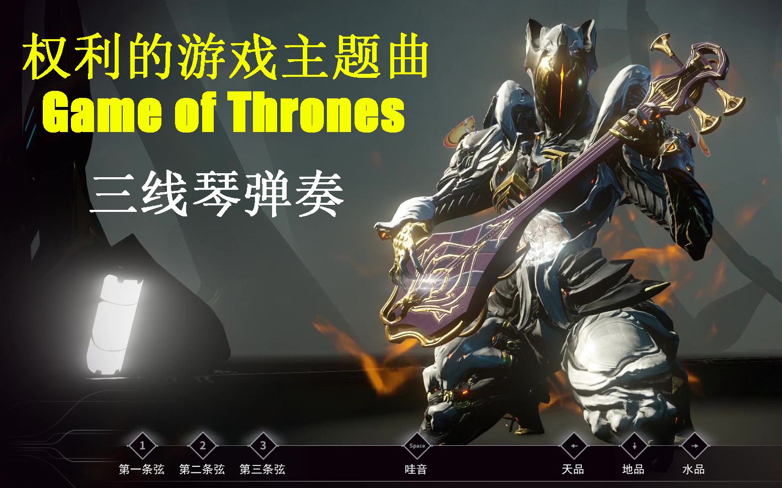 活动  【warframe三线琴】权力的游戏主题曲