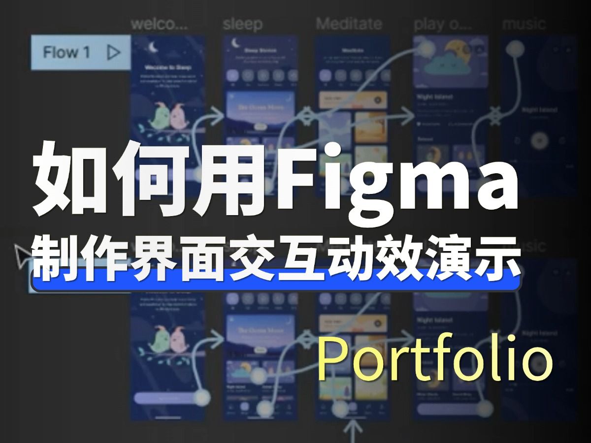 【ZD技能课】如何使用Figma制作页面交互演示与动效?作品集项目必备设计工具Figma教学(二)哔哩哔哩bilibili