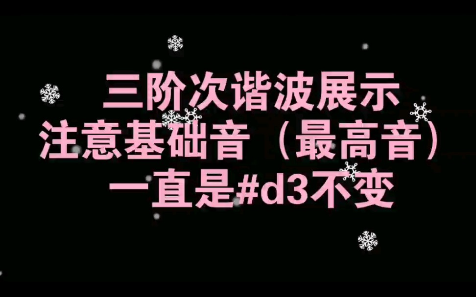 【男低音厨力休练】不是次谐波,也不是次次谐波,而是次次次谐波!没用的三阶次谐波展示哔哩哔哩bilibili