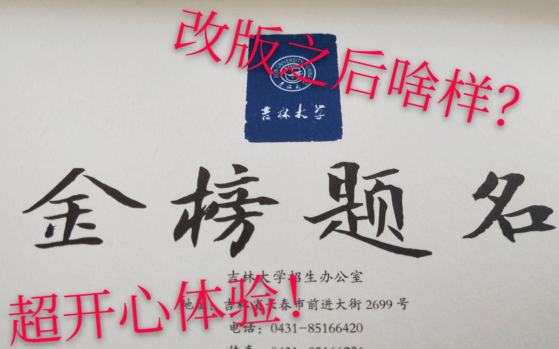 2019吉林大学录取通知书改版后长啥样??吉大录取通知书开箱!!!!哔哩哔哩bilibili