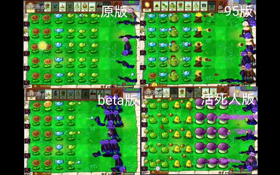 【植物大战李伟刚】pvz原版,95版,‰ˆ,活死人版二周目11同屏大对比!哔哩哔哩bilibili