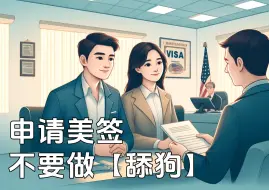 Download Video: 申请美签，千万不要做【舔狗】